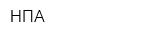 НПА