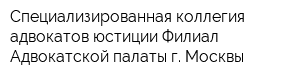 Специализированная коллегия адвокатов юстиции Филиал Адвокатской палаты г Москвы