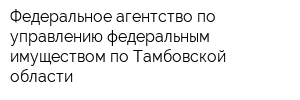 Федеральное агентство по управлению федеральным имуществом по Тамбовской области