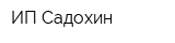 ИП Садохин
