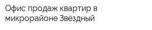 Офис продаж квартир в микрорайоне Звёздный