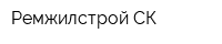 Ремжилстрой СК