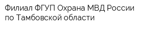 Филиал ФГУП Охрана МВД России по Тамбовской области