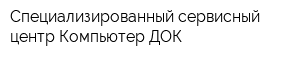 Специализированный сервисный центр Компьютер-ДОК