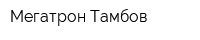 Мегатрон-Тамбов