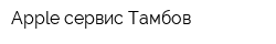 Apple сервис Тамбов