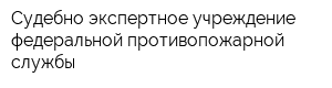 Судебно-экспертное учреждение федеральной противопожарной службы