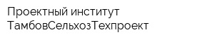 Проектный институт ТамбовСельхозТехпроект