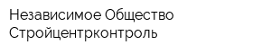 Независимое Общество Стройцентрконтроль