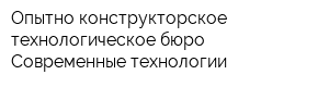 Опытно-конструкторское технологическое бюро Современные технологии