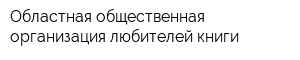 Областная общественная организация любителей книги