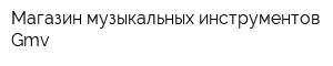 Магазин музыкальных инструментов Gmv
