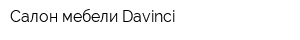 Салон мебели Davinci