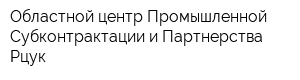 Областной центр Промышленной Субконтрактации и Партнерства Рцук