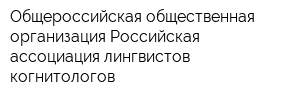 Общероссийская общественная организация Российская ассоциация лингвистов-когнитологов
