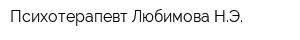 Психотерапевт Любимова НЭ