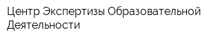 Центр Экспертизы Образовательной Деятельности