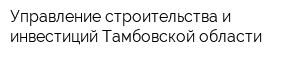 Управление строительства и инвестиций Тамбовской области