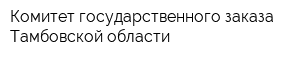 Комитет государственного заказа Тамбовской области