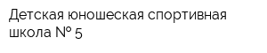 Детская юношеская спортивная школа   5