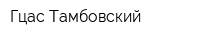 Гцас Тамбовский