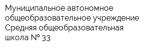 Муниципальное автономное общеобразовательное учреждение Средняя общеобразовательная школа   33