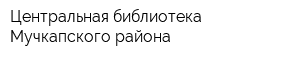 Центральная библиотека Мучкапского района