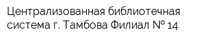 Централизованная библиотечная система г Тамбова Филиал   14