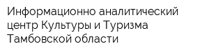 Информационно-аналитический центр Культуры и Туризма Тамбовской области