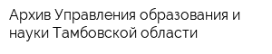 Архив Управления образования и науки Тамбовской области