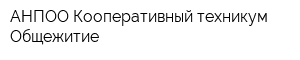 АНПОО Кооперативный техникум Общежитие