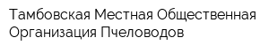 Тамбовская Местная Общественная Организация Пчеловодов