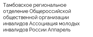 Тамбовское региональное отделение Общероссийской общественной организации инвалидов Ассоциация молодых инвалидов России Аппарель