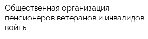 Общественная организация пенсионеров-ветеранов и инвалидов войны