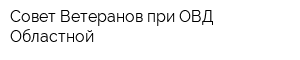 Совет Ветеранов при ОВД Областной