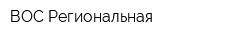 ВОС Региональная