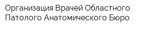 Организация Врачей Областного Патолого-Анатомического Бюро