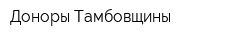 Доноры Тамбовщины