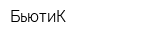 БьютиК