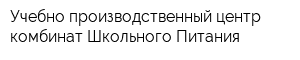 Учебно-производственный центр комбинат Школьного Питания