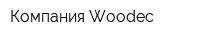 Компания Woodec