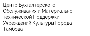 Центр Бухгалтерского Обслуживания и Материально-технической Поддержки Учреждений Культуры Города Тамбова