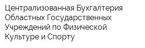 Централизованная Бухгалтерия Областных Государственных Учреждений по Физической Культуре и Спорту