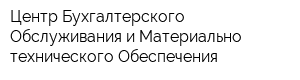 Центр Бухгалтерского Обслуживания и Материально-технического Обеспечения