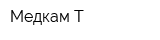 Медкам-Т