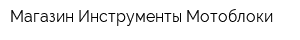 Магазин Инструменты-Мотоблоки