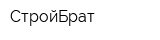 СтройБрат