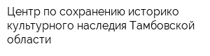 Центр по сохранению историко-культурного наследия Тамбовской области