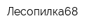 Лесопилка68