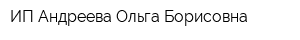 ИП Андреева Ольга Борисовна